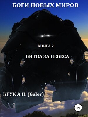 cover image of Боги новых миров. Книга 2. Битва за небеса